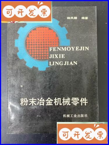 粉末冶金机械零件 从工艺特性到结构设计的系统指南