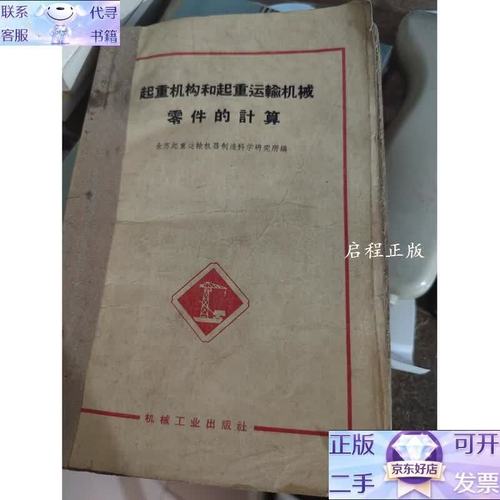 起重机构和起重运输机械零件的计算