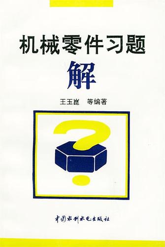 《机械零件习题解》导读 王玉崑编著教材的定位、结构与学习方法