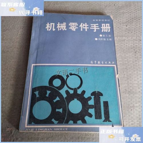 《高等学校教材机械零件手册》第三版编辑思想与机械零件设计方法体系