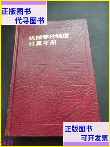 机械零件强度计算手册 机械工业出版社权威指南与机械零件设计核心方法