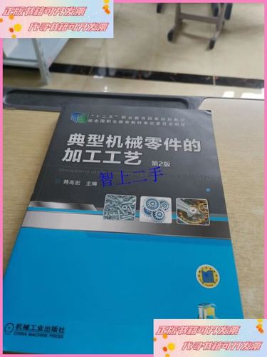 《典型机械零件的加工工艺（第2版）》核心内容解析 机械零件加工工艺的系统性与实践
